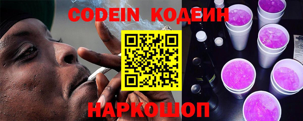 Кодеиновый сироп Lean Purple Drank  Вход с VPN  Тулун  Codein Purple Drank 
